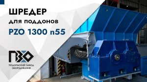 Шредер PZO 1300 n55 для поддонов