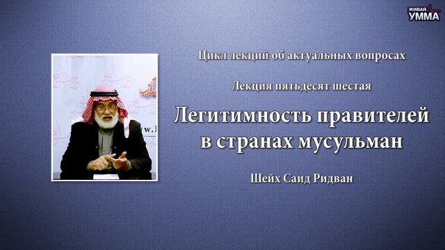 Легитимность правителей в странах мусульман. Шейх Саид Ридван. 56 лекция смотреть онлайн