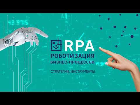 Выступление Павла Борченко, генерального директора Robin, на RPA-конференции