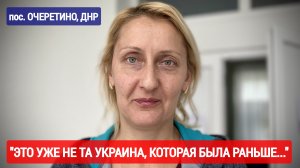 "Это уже не та Украина, которая была раньше..." посёлок Очеретино, ДНГ : военкор Марьяна Наумова