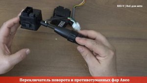 Переключатель поворота и противотуманных фар Авео, Матиз - Электрооборудование RIO-V