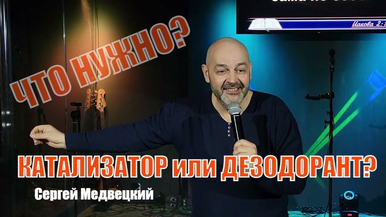 Катализатор веры. Без этого она мертва. Сергей Медвецкий. Церковь Молодечно Проповедь о вере и делах смотреть онлайн