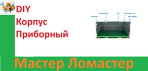 DIY Корпус Приборный