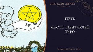 Путь масти Пентаклей в Таро - значение карт Таро. Обучение Таро с нуля.