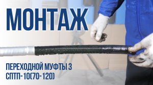 Монтаж переходной муфты 3 СПТп-10(70-120)