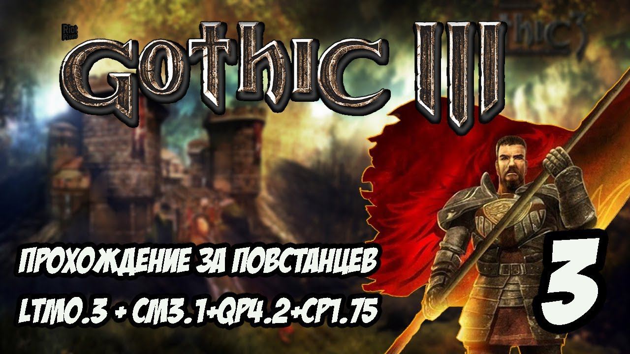 Gothic 3 Прохождение За Повстанцев (Сборка Лучших Модов) #3