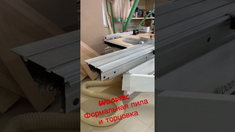 Woodtec 45 pro Форматка и woodtec T400 на производстве у клиента FREZERURU