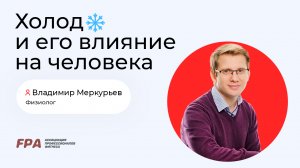 Холод и его влияние на организм человека | Владимир Меркурьев