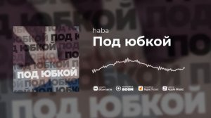 haba — Под юбкой