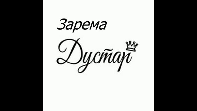 Зарема - Дустар 2020 (GM). смотреть онлайн