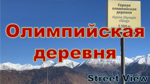 Горная Олимпийская деревня - прогулка через всю деревню с красивыми видами на горы