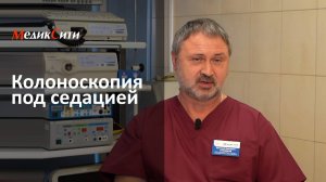 Колоноскопия под седацией в клинике "МедикСити"