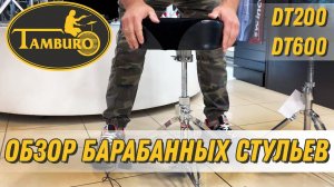 Tamburo Drums - DT200, DT600 - Стулья для барабанщиков | ОБЗОР