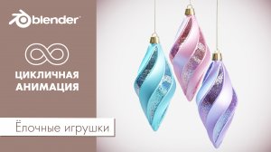 Ёлочные игрушки. Цикличная анимация