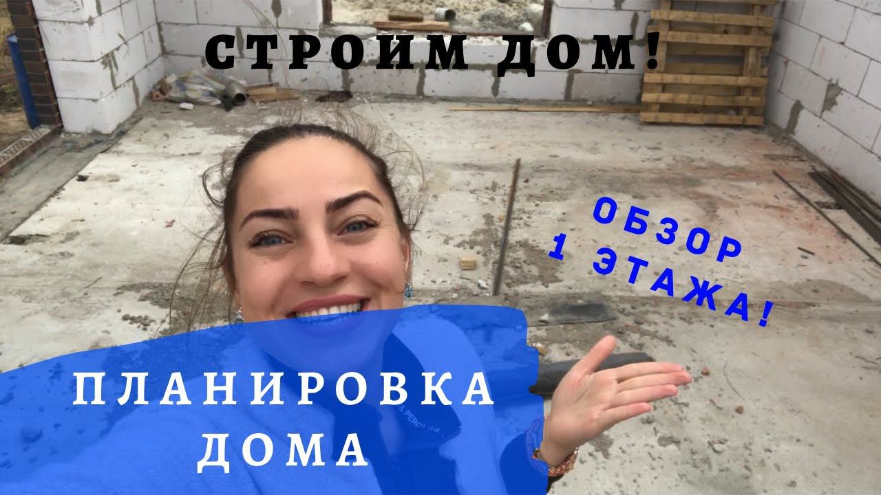 Строим дом/Планировка дома/Фишка в нашем доме/Какой дом строить/Обзор 1 этажа