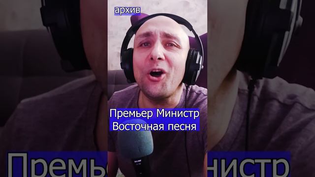 Премьер Министр Валерий Ободзинский - Восточная песня Клондайс кавер из архива