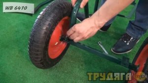 Тачка садовая двухколесная Трудяга WB 6410