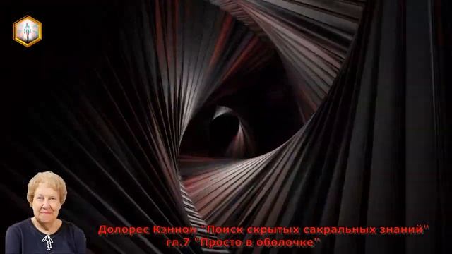 книга Д. Кэннон "ПОИСК СКРЫТЫХ САКРАЛЬНЫХ ЗНАНИЙ ", гл. 7 "Просто в оболочке"