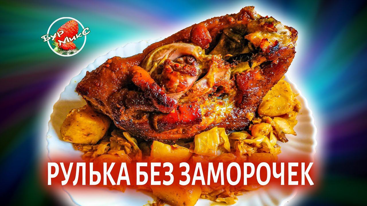 Рулька без заморочек / Рулька в аджике / Pork knuckle