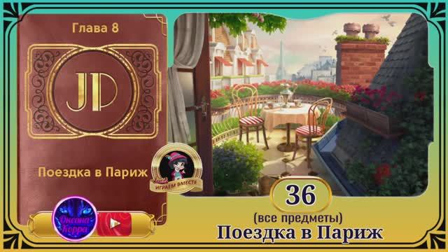 Сцена 36 June's journey на русском.