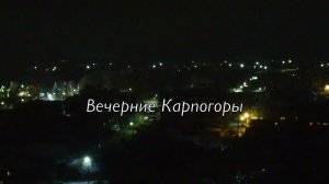 Вечерние Карпогоры (ноябрь 2022 года)