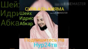Шейх Идрис Абкар Сура Аль Кияма