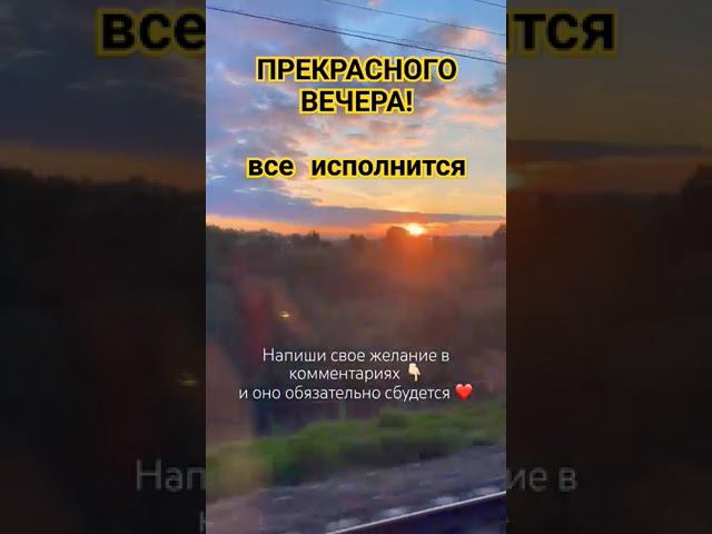 Прекрасного вечера. Оставьте желания в комментариях.. #прекрасного вечера #28июля #желаниясбываются