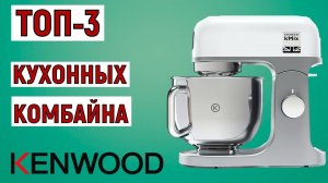 ТОП-3. Лучшие кухонные комбайны Kenwood. Рейтинг