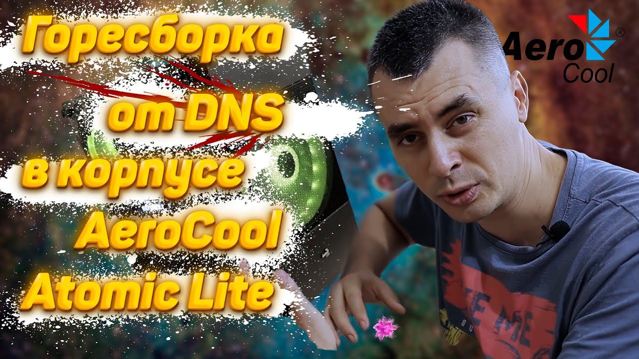 Горесборка от DNS в корпусе AeroCool Atomic Lite v2 смотреть онлайн
