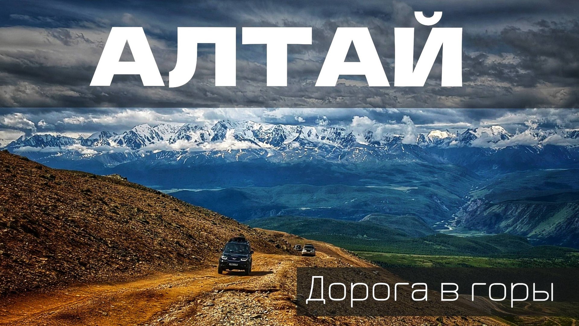 АЛТАЙ | Дорога в горы