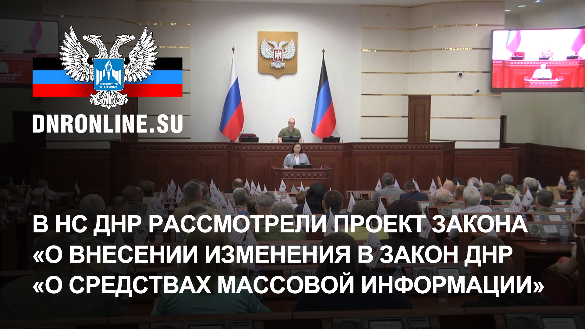 Законодательство донецкой народной республики. НС ДНР. Законодательство ДНР. Новое в законодательстве. Проект закона.