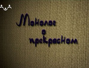 Монолог о прекрасном. Ольга Рудакова