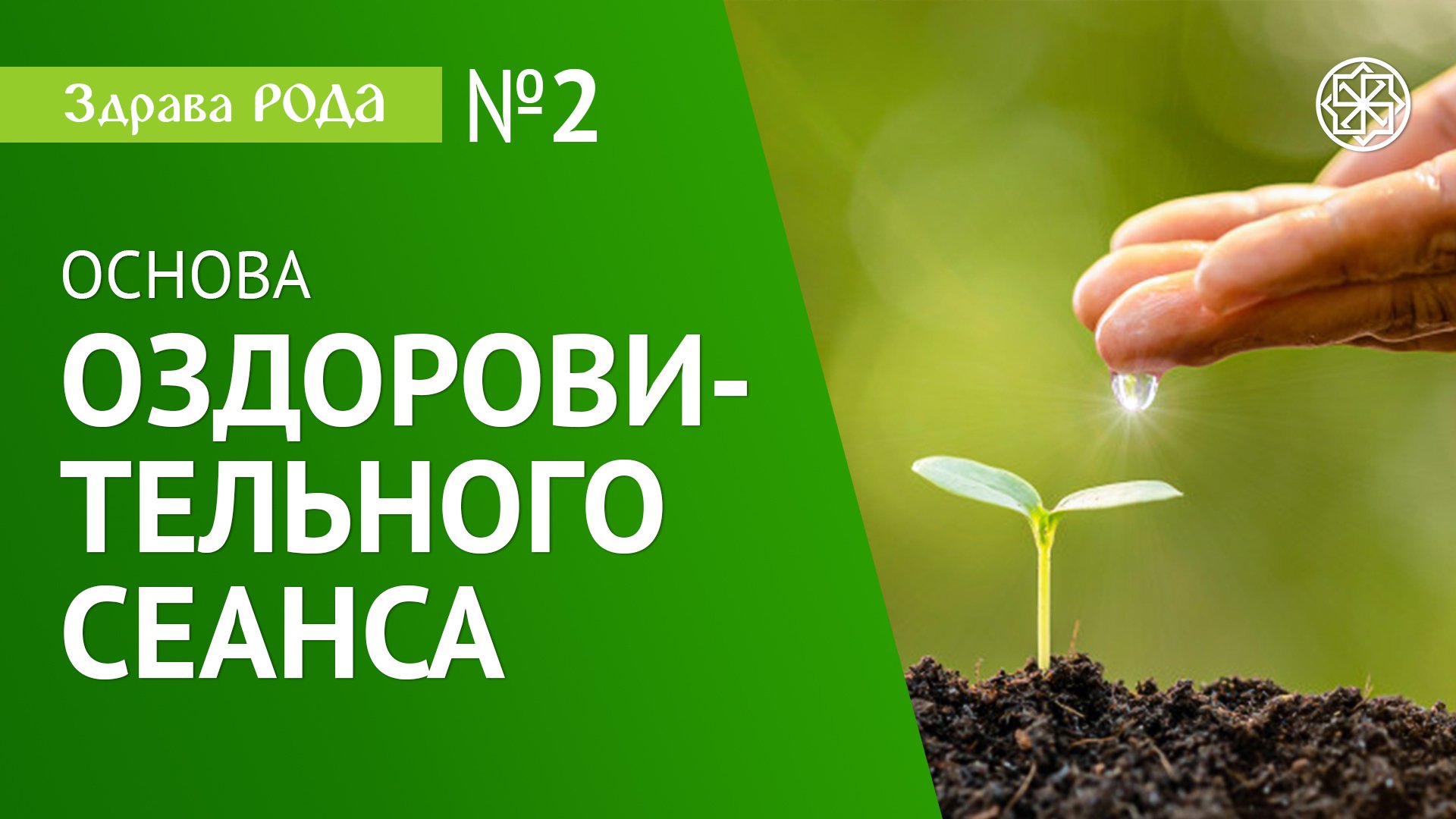 Оздоровительная Практика Здрава РОДА | Сеанс. смотреть онлайн