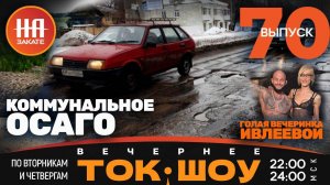 НА ЗАКАТЕ. ВЫПУСК 70. ВЕЧЕРНЕЕ ТОК-ШОУ