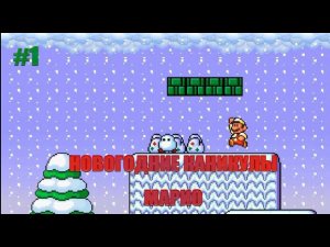 (#1)Новогодние каникулы Марио. Super Mario Holiday Adventure [TheXTech, SMBX2]