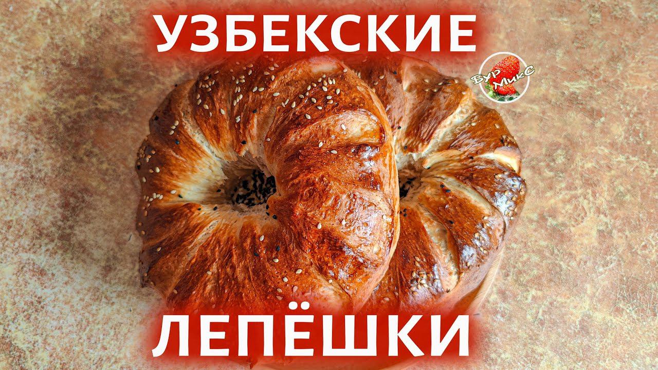 Оби Нон / Узбекские лепешки в духовке / Uzbek flatbread
