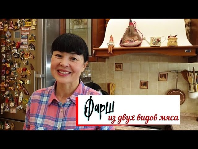 Мясной фарш. Простой рецепт.