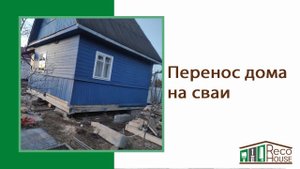 Перенос дома на сваи в поселке Михайловский