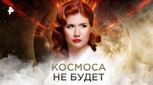 Космоса не будет — Тайны Чапман (25.11.2022)