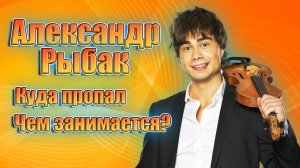 Куда пропал и чем сейчас занимается Александр Рыбак, победитель Евровидения 2009