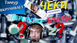 Чеки от Тимура. Тупой звонилка перепутал буквы. Дно!