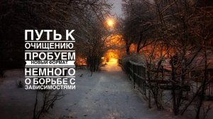 Путь к очищению: Новый формат. О плюсах борьбы с зависимостями!# воздержание