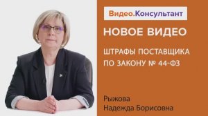 Видеоанонс лекции Н.Б. Рыжовой "Штрафы поставщика по Закону N 44-ФЗ"