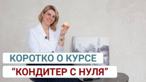 Коротко о курсе  "Кондитер с нуля": кому подойдёт программа, как проходит обучение.