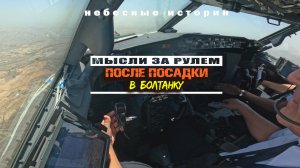 Рассказы пилота: Мысли за рулем после посадки в болтанку | Небесные истории #авиация