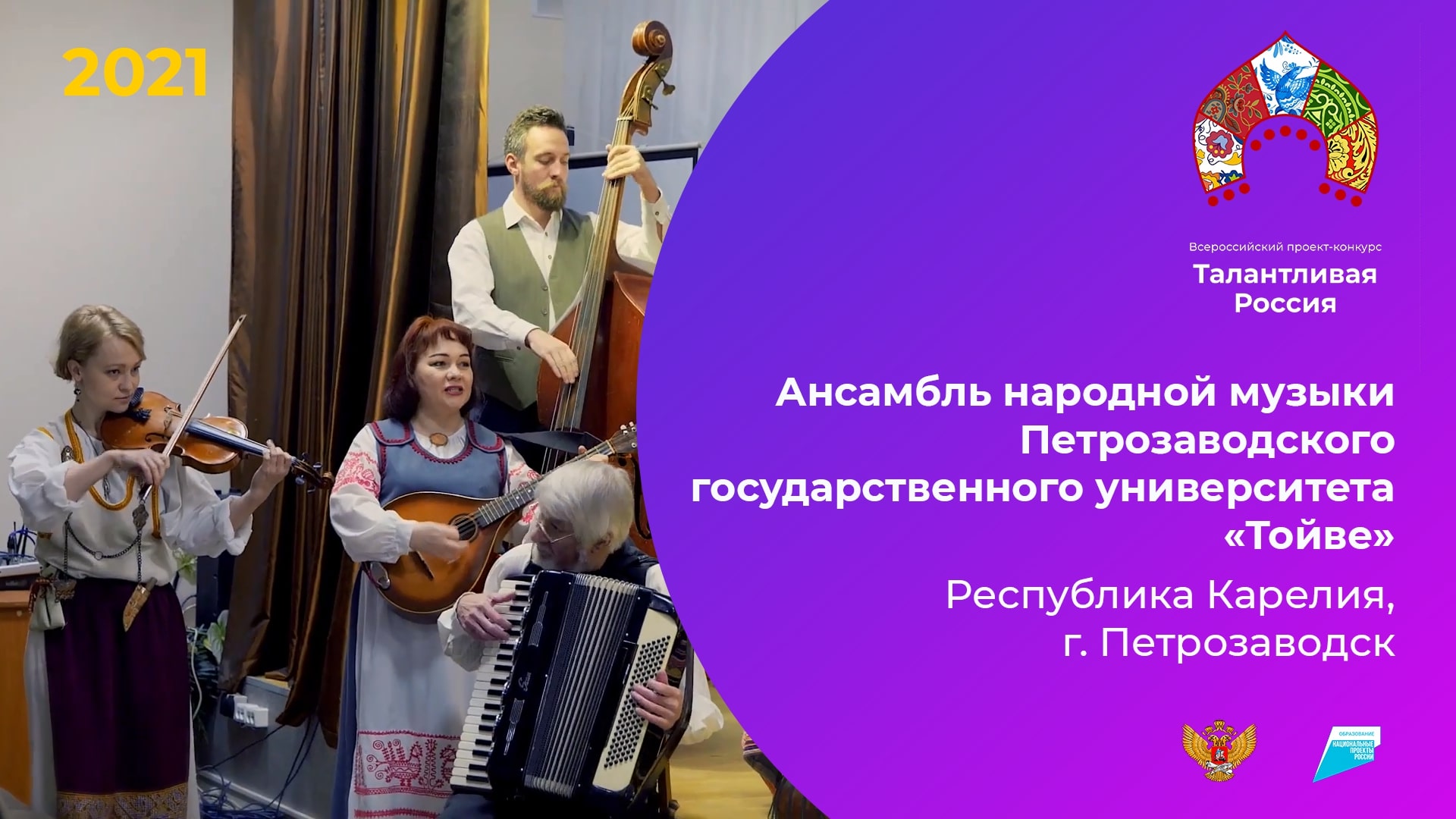 Ансамбль народной музыки Петрозаводского государственного университета «Тойве»