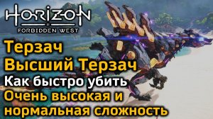 Horizon Forbidden West | Высший Терзач | Как быстро убить | 2 уровня сложности | Различные варианты