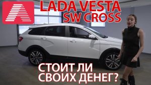 Lada SW Cross | Гордость автопрома РФ | Стоит ли она своих денег?