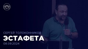 08.09.24 "Эстафета" Компоненты успешной жизни Часть 5. Сергей Толоконников