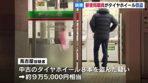 釧路中央郵便局の高吉屋洋文容疑者逮捕　中古タイヤホイールを盗んだ疑い　北海道